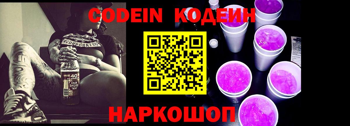 Codein Purple Drank  Вход с VPN  Коломна  Codein Purple Drank 