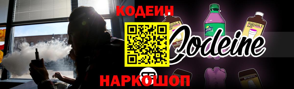 Codein напиток Lean (лин) Коломна